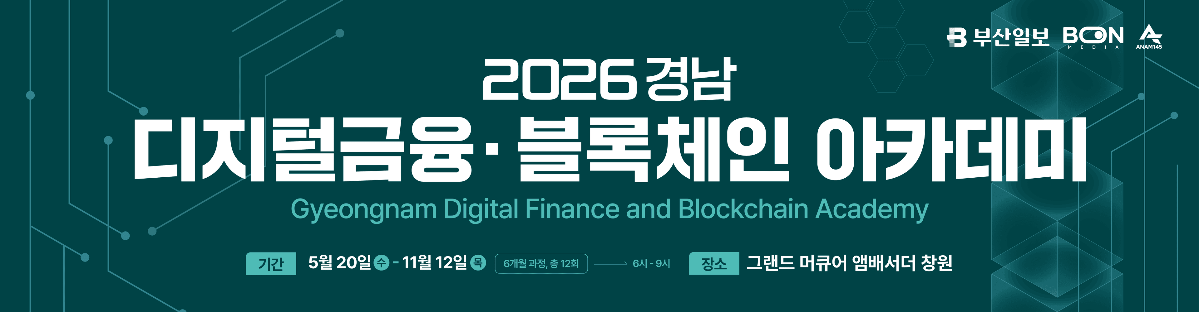 2026 경남 디지털금융·블록체인 아카데미